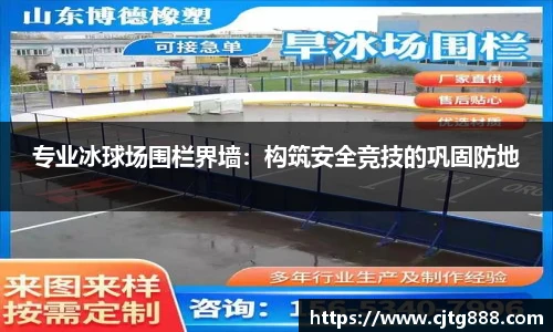 专业冰球场围栏界墙：构筑安全竞技的巩固防地
