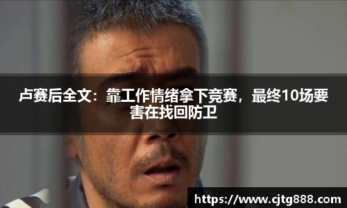卢赛后全文：靠工作情绪拿下竞赛，最终10场要害在找回防卫