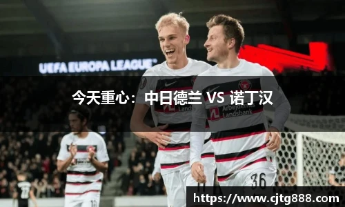 今天重心：中日德兰 VS 诺丁汉