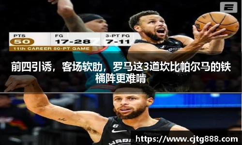前四引诱，客场软肋，罗马这3道坎比帕尔马的铁桶阵更难啃